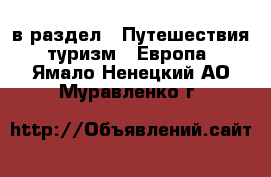  в раздел : Путешествия, туризм » Европа . Ямало-Ненецкий АО,Муравленко г.
